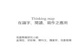 Thinking map 在識字、閱讀、寫作之應用