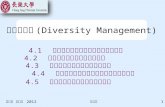 多樣化 管理 (Diversity Management)