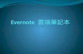 Evernote 雲端筆記本