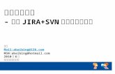 软件研发管理 - 基于 JIRA+SVN 的版本管理交流