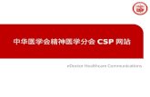 中华 医学会精神医学分会 CSP 网站