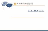 G.Z.ERP 系統簡介