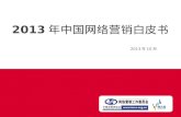 2013 年中国网络营销白皮书