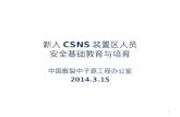 新入 CSNS 装置 区 人员 安全 基础教育与培育
