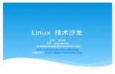 Linux  技术沙龙