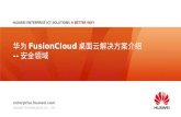 华为 FusionCloud 桌面云解决方案介绍 -- 安全领域