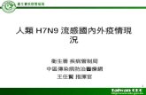 人類 H7N9 流感國內外疫情現況