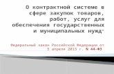Федеральный закон Российской Федерации от 5 апреля 2013 г.  N 44-ФЗ