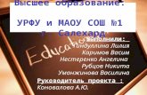 Высшее образование:   УРФУ и МАОУ СОШ №1   г. Салехард