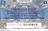 Εκπαιδευτικό Δίκτυο  Inspiring Science Education  : Ένταξη Σχολικών Μονάδων,