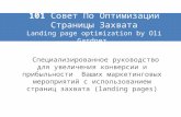 101  Совет По Оптимизации Страницы Захвата Landing page optimization by Oli Gardner 