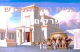 בניית בית המקדש