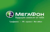 Федеральный проект ОАО «МегаФон»  «Инновационность-2011»