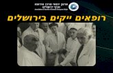 רופאים  ייקים  בירושלים