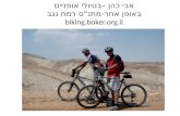 אבי כהן –בטיולי אופניים באופן אחר-מתנ"ס רמת נגב biking.boker.il