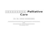 รู้และเข้าใจ  Palliative Care