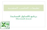 برنامج (الجداول الحسابية) Microsoft Excel