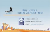 邁向  HTML5  如何與  ASP.NET  整合