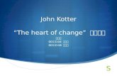 John  Kotter “The heart of change”  八大步驟