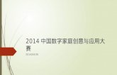 2014 中国数字家庭创意与应用大赛