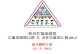 香港女童軍總會 女童軍銀盾比賽 及 深資女童軍比賽 2013