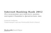 Internet Banking Rank 2012 Исследование российского рынка интернет-банкинга физических лиц