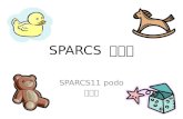 SPARCS  장난감