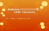 Arduino 線上電路與程式模擬軟體 - 123D  Circuits