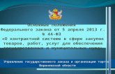 Управление государственного заказа и организации торгов  Воронежской области