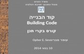 קוד  הבנייה Building Code