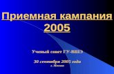 Приемная кампания 2005