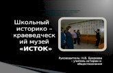 Школьный  историко – краеведческий музей «ИСТОК»