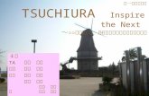 都市計画マスタープラン策定実習 第一回中間発表 TSUCHIURA Inspire the Next ～ ○○が変わる時、変えるのは土浦市でありたい～