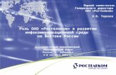 Роль ОАО «Ростелеком» в развитии инфокоммуникационной среды  на Востоке России