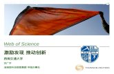 Web of Science 激励发现 推动创新 西南交通大学 刘广宇 汤姆森科技信息集团 中国办事处