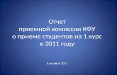 Отчет приемной комиссии КФУ о приеме студентов на 1 курс в 2011 году 6 октября 2011