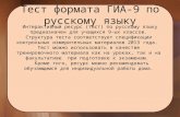 Тест формата ГИА-9 по русскому языку