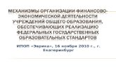 ИПОП «Эврика», 16 ноября 2010 г., г. Екатеринбург