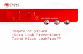 Защита от утечек ( Data Leak Prevention ) Trend Micro LeakProof™