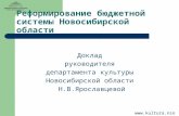 Реформирование бюджетной системы Новосибирской области