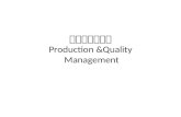 生产与质量管理 Production &Quality  Management