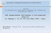 «Об оперативной обстановке в Костромской области за период с 12 по 18 сентября 2011 года»
