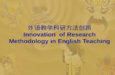 外语教学科研方法创新 Innovation  of Research Methodology in English Teaching