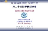 國際扶輪前理事  扶輪基金會保管委員 謝三連  Jackson