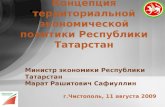 Концепция территориальной экономической политики Республики Татарстан