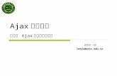 Ajax 编程技术 第三章 Ajax 和服务器端技术