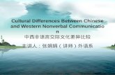 Cultural Differences Between Chinese and Western Nonverbal Communication 中西非语言交际文化差异比较