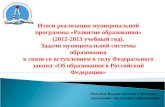 Итоги реализации муниципальной программы «Развитие образования»  (2012-2013 учебный год).
