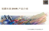 视霸车载 DVR 产品介绍