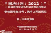 中国教师研修网项目组  2012 年 09 月 21 日